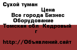 Сухой туман Thermal Fogger mini   OdorX(3.8l) › Цена ­ 45 000 - Все города Бизнес » Оборудование   . Томская обл.,Кедровый г.